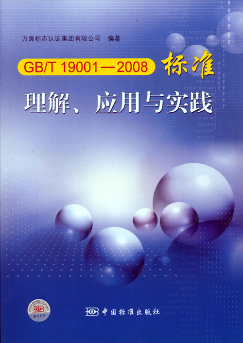 《GBT 19001—2008標(biāo)準(zhǔn)理解、應(yīng)用與實(shí)踐》.jpg