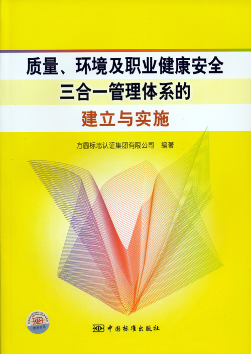 《質(zhì)量、環(huán)境及職業(yè)健康安全三合一管理體系的建立與實(shí)施》.jpg