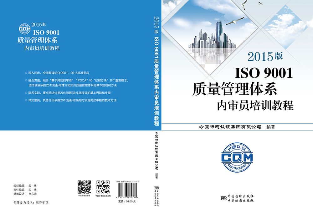 《2015版-ISO-9001質(zhì)量管理體系內(nèi)審員培訓教程》.jpg